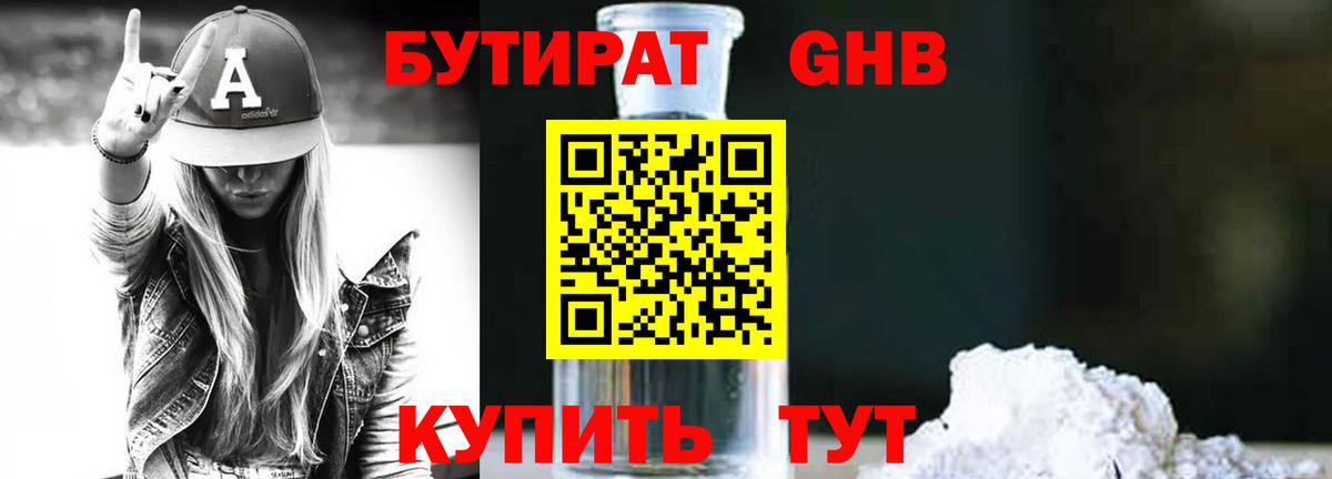 БУТИРАТ вода  Вход с VPN  Ливны 